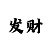 a彩娱乐平台主管